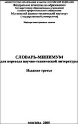 Словарь-минимум для перевода научно-технической литературы, Чепурная И.Н., 2005