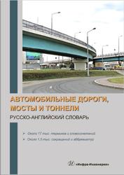 Автомобильные дороги, мосты и тоннели, Русско-английский словарь, Космин В.В., Космина О.А., 2019