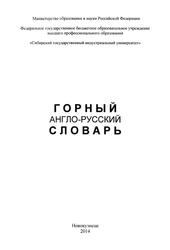 Горный англо-русский словарь, Щербина Г.С., 2014