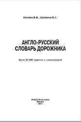 Англо-русский словарь дорожника, Космин В.В., Космина О.А., 2011