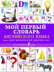 Мой первый словарь английского языка, Для начальной школы, Окошкина Е., 2018