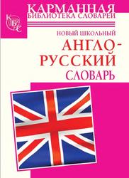 Новый школьный англо-русский словарь, Шалаева Г.П., 2010