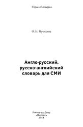 Англо-русский, русско-английский словарь для СМИ, Мусихина О.Н., 2011