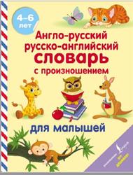 Англо-русский русско-английский словарь с произношением для малышей, Матвеев С.А., 2021