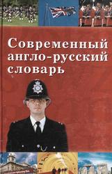 Современный англо-русский словарь, Казачкова Ю.В., 2004