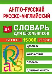 Англо-русский - русско-английский словарь для школьников, Спиридонова Т.А., 2007