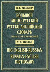 Большой англо-русский и русско-английский словарь, 200 000 слов и выражений, Мюллер В.К., 2007