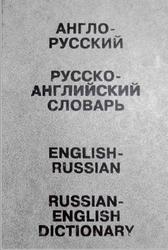Англо-русский и русско-английский словарь, Ахманова О.С., Уилсон Е.А.М., 1997