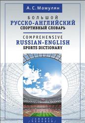 Большой русско-английский спортивный словарь, Мамулян А.С., 2020