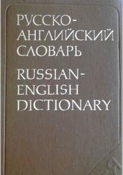 Русско-английский словарь, Около 34 000 слов, Таубе А.М., Литвинова А.В., Миллер А.Д., Даглиш Р.С., 1982