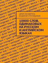 10000 слов, одинаковых на русском и английском языках, Струговщиков В.Ю.