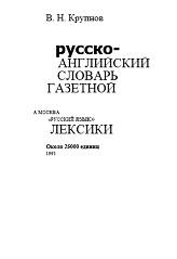 Русско-английский словарь газетной лексики, Крупнов В.Н., 1993