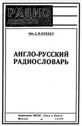 Англо-русский радиословарь, Шевцов А.Ф., 1930
