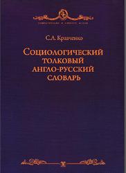 Социологический толковый русско-английский словарь, Кравченко С.А., 2013