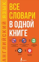 Английский язык, 5 в 1, Вес словари и одной книге, Матвеев С.А., 2020