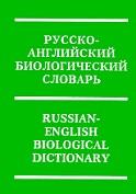 Русско-английский биологический словарь, более 35 000 терминов, Дамблтон К.У., 2000