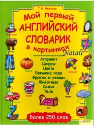 Мой первый английский словарик в картинках, Иванова Т.В., 2009