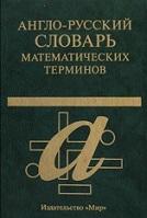 Англо-русский словарь математических терминов, Александров П.С., 2001