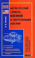 Англо-русский словарь военной и сопутствующей лексики, Киселев Б.В., 2005