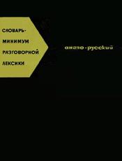 Англо-Русский словарь-минимум разговорной лексики, Нечипоренко В.Ф., 1971