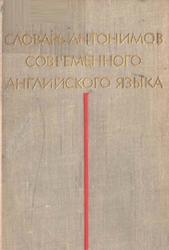 Словарь антонимов современного английского языка, Комиссаров В.Н., 1964