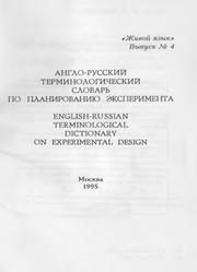 Англо-русский терминологический словарь по планированию эксперимента, Коваленко Е.Г., 1995
