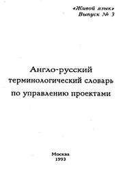 Англо-русский терминологический словарь по управлению проектами, Коваленко Е.Г., 1993