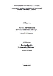 Русско-английский астрономический словарь, Муртазов А.К., 2010