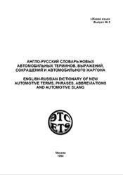 Англо-русский словарь новых автомобильных терминов, выражений, сокращений и автомобильного жаргона, Русак Д.А., 1994