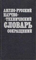 Англо-русский научно-технический словарь сокращений, Трифонов Н.Ю., 1992