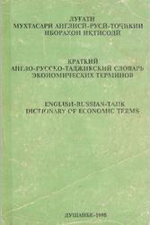 Англо-русско-таджикский словарь экономических терминов, Балхова С., Нурмухаммадов М., 1998