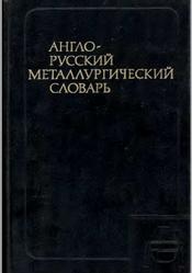 Англо-русский металлургический словарь, Около 66 000 терминов, Перлов Н.И., Истеев А.И., Тюрин В.А., 1985