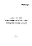 Англо-русский терминологический словарь по управлению проектами, 1993