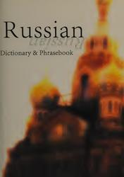 Russian-English English-Russian dictionary & phrasebook, Haber E., 2011