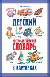 Детский русско-английский словарь и картинках, Шалаева Г.П., 2010