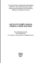 Англо-русский словарь общенаучной лексики, Новиченко Н., Кикор Н., 2011