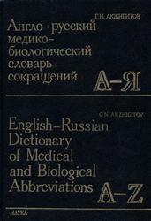 Англо-русский медико-биологический словарь сокращений, Акжигитов Г.Н., 1993