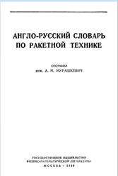 Англо-русский словарь по ракетной технике, Мурашкевич А.М., 1958