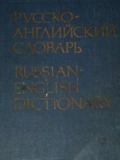 Русско-английский словарь, 55 000 слов, Ахманова О.С., Выгодская 3.С., Горбунова Т.П., 1991