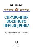 Справочник военного переводчика, Шевчук В.Н., 2016