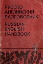 Русско-английский разговорник, Пикман А., 1991