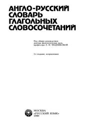 Англо-русский словарь глагольных словосочетаний, Медникова Э.М., 1990