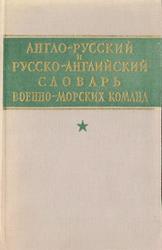 Англо-русский и русско-английский словарь военно-морских команд, Эльянов Д.И., 1960