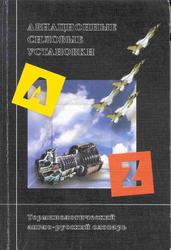 Авиационные силовые установки, Англо-русский терминологический словарь, Дорошко C.M., 1997