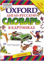Мой Oxford, Англо-русский словарь в картинках, Биро В., Пембертон Ш., 1997