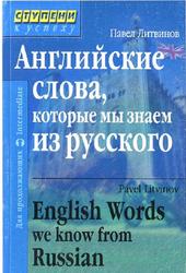 Английские слова, которые мы знаем из русского, Литвинов П.П., 2006