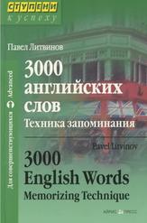 3000 английских слов, Техника запоминания, Тематический словарь-минимум, Литвинов П.П., 2022 