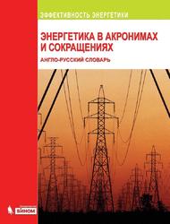 Энергетика в акронимах и сокращениях, Англо-русский словарь, Более 20 000 статей, Гольдберг А.С., 2012