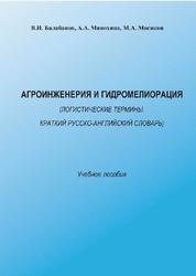 Агроинженерия и гидромелиорация, Логистические термины, Краткий русско-английский словарь, Балабанов В.И., Манохина А.А., Мосяков М.А., 2023