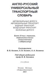 Англо-русский универсальный транспортный словарь, Космин В.В., Космин А.В., Космина А.А., 2021 Англо-русский универсальный транспортный словарь, Космин В.В., Космин А.В., Космина А.А., 2021
